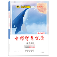 2021年秋季用书世纪金榜金榜智慧悦读 高考版  古诗文阅读 统编语文教材配套阅读 课外阅读加辅导