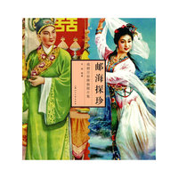 邮海探珍——戏剧月份牌极限片集