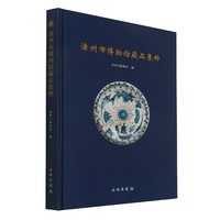 漳州市博物馆藏品集粹