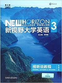 新视野大学英语 视听说教程3(第三版)(智慧版)(带激活码)