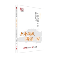 六合同风，四海一家——中国制度中的和合共生