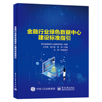 金融行业绿色数据中心建设标准指引