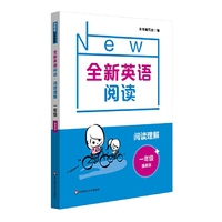 全新英语阅读·阅读理解·一年级（提高版）