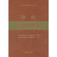 海南东昌农场志（中国农垦农场志丛）