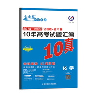 10年高考试题汇编 化学 2013-2022高考真题刷题 2023版天星教育