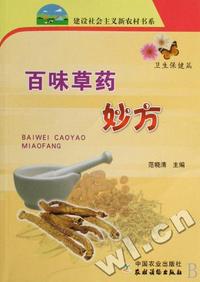 百味草药妙方(卫生保健篇)/建设社会主义新农村书系