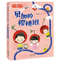 郑春华棒小孩系列·注音版--贝加的樱桃班