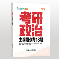 新东方 (2023)考研政治主观题必背18题