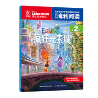 迪士尼流利阅读第2级·疯狂元素城