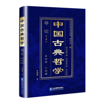 中国古典哲学导论：上册