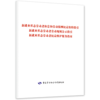 新就业形态劳动者休息和劳动报酬权益保障指引  新就业形态劳动者劳动规则公示指引  新就业形态劳动者权益维护服务指南