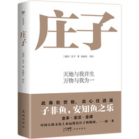 庄子（先秦道家思想的集大成者，当代人普遍焦虑的治愈良方！全本未删，名家注译，无障碍理解玄妙奇文）