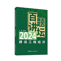 建设工程经济百题讲坛/2024全国一级建造师执业资格考试经典题荟萃