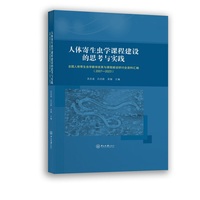 人体寄生虫学课程建设的思考与实践:全国人体寄生虫学教学改革与课程建设研讨会资料汇编（2007—2023）
