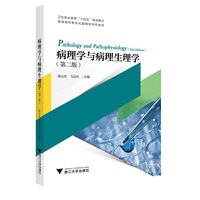 病理学与病理生理学（第二版）