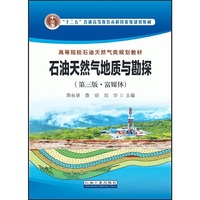 石油天然气地质与勘探（第三版·富媒体）