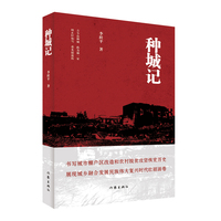 种城记（标志时代变迁的中国拆迁故事，中国城乡居民的生活、情感、命运）