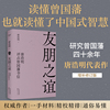 友朋之谊：唐浩明评点曾国藩书信