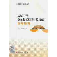 房屋工程总承包工程量计算规范应用指南