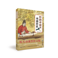 惊天动地祭侄文稿 影响中国的书画巨匠 葛冰著 中国儿童文学 中小学生