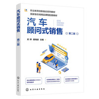汽车顾问式销售(史婷)（第二版）