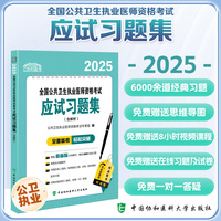 2025全国公共卫生执业医师资格考试应试习题集（含解析）