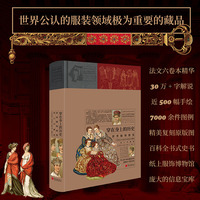 穿在身上的历史：世界服饰图鉴（增订珍藏版）
