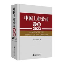 中国上市公司年鉴（2023）