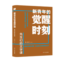 新青年的觉醒时刻 先生们的文学课
