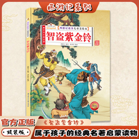 智盗紫金铃（西游记故事儿童美绘本）精装版四大名著书 2-3-6-8岁亲子阅读故事书西游记连环画漫画书幼儿童故事书正版书籍阅读一二年级读物