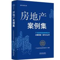 房地产案例集（金桥百信法律文库案例研究丛书）