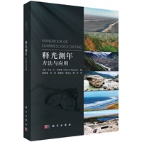 释光测年：方法与应用