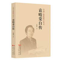 袁晴棠自传   中国工程院院士传记