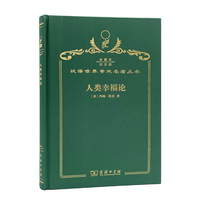 人类幸福论（120年珍藏本）