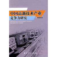 中国高新技术产业竞争力研究