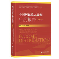 中国居民收入分配年度报告（2023）
