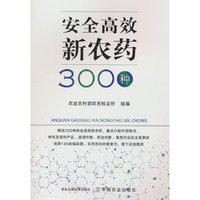 安全高效新农药300种