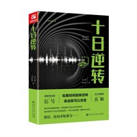 十日逆转