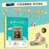 谁在卢浮宫？：当蒙娜丽莎和她的邻居们开口说话