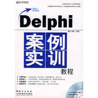 Delphi案例实训教程(附赠CD光盘一张)