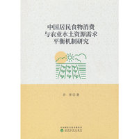 中国居民食物消费与农业水土资源需求平衡机制研究