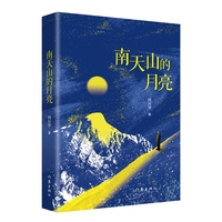 南天山的月亮