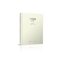 宁可文集?第十卷