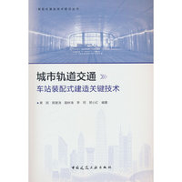 城市轨道交通车站装配式建造关键技术