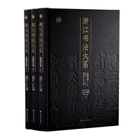 浙江书法大系·近现代卷