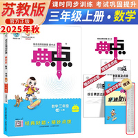 2025秋荣德基小学典中点数学SJ三年级上册苏教版小学课本教材同步练习学霸课堂提分笔记（赠尺子）