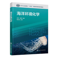 海洋环境化学（王栋）