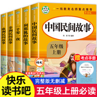 五年级课外书下上册小学生阅读课外书籍5年级中国非洲欧洲民间故事列那狐的故事快乐读书吧青少年版老师推荐儿童文学