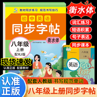 初中英语同步字帖八年级上配RJ（衡水体）