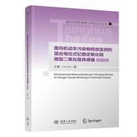 面向机动车污染物排放监测的混合电位式钇稳定氧化锆微型二氧化氮传感器（英文版）
